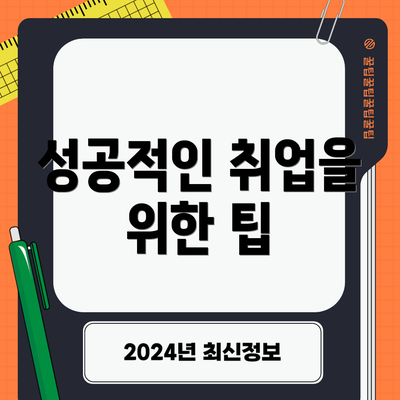 성공적인 취업을 위한 팁