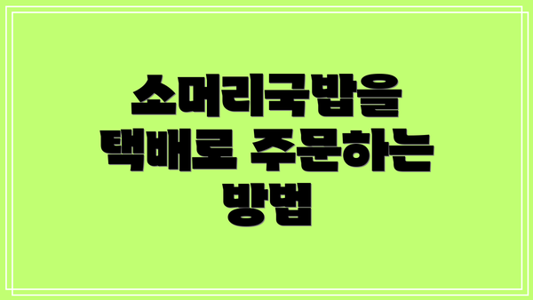 소머리국밥을 택배로 주문하는 방법