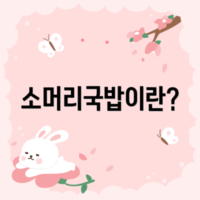 소머리국밥이란?