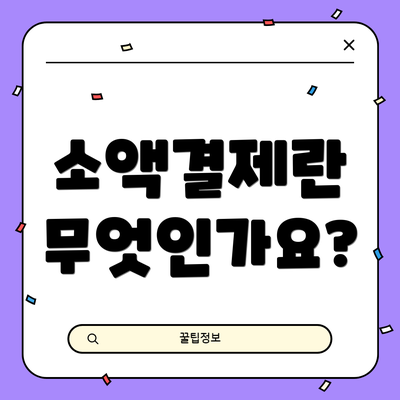 소액결제란 무엇인가요?
