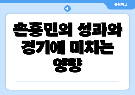 손흥민의 성과와 경기에 미치는 영향