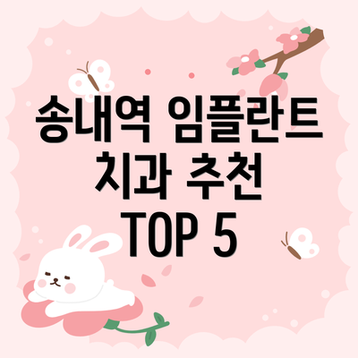 송내역 임플란트 치과 추천 TOP 5