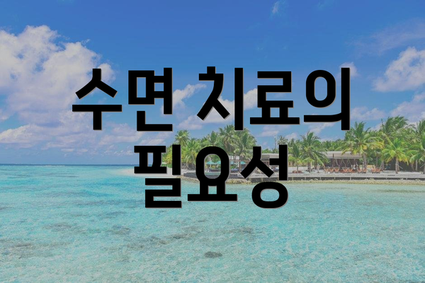 수면 치료의 필요성