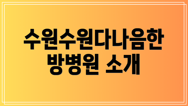 수원수원다나음한방병원 소개