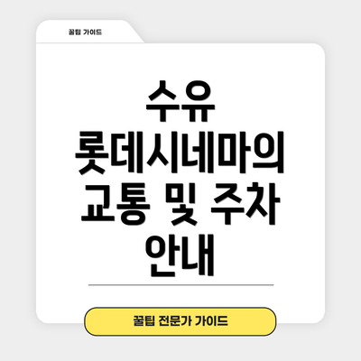 수유 롯데시네마의 교통 및 주차 안내
