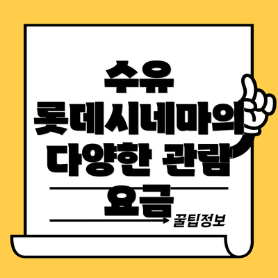 수유 롯데시네마의 다양한 관람 요금