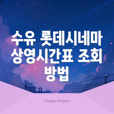 수유 롯데시네마 상영시간표 조회 방법