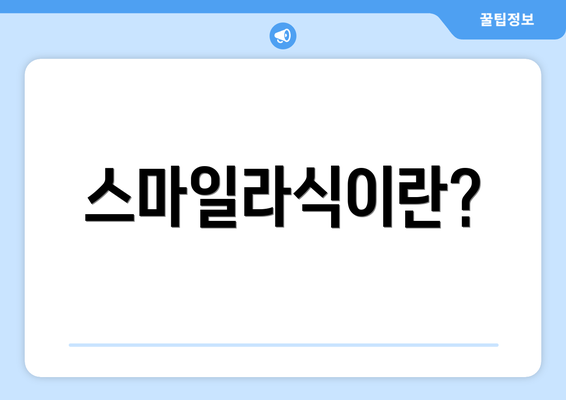 스마일라식이란?