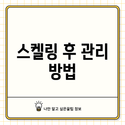 스켈링 후 관리 방법