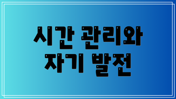 시간 관리와 자기 발전