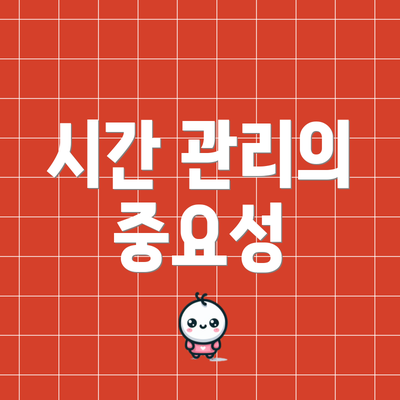 시간 관리의 중요성