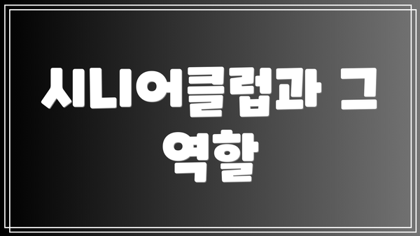 시니어클럽과 그 역할