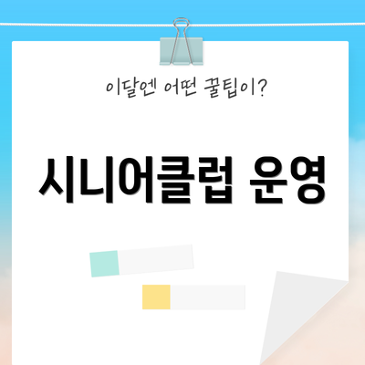 시니어클럽 운영