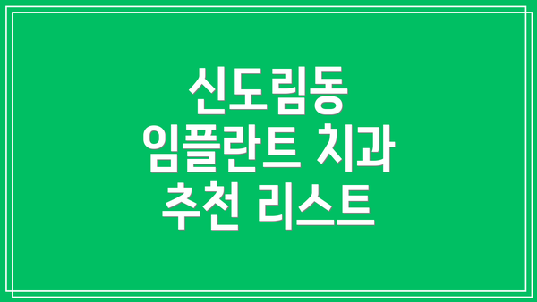 신도림동 임플란트 치과 추천 리스트