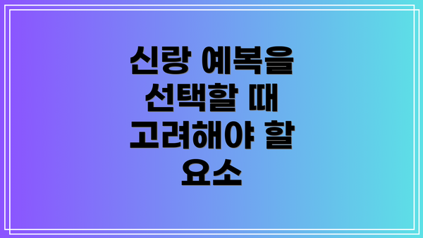 신랑 예복을 선택할 때 고려해야 할 요소