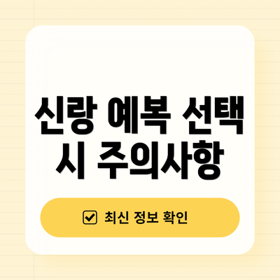 신랑 예복 선택 시 주의사항