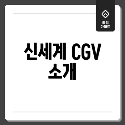 신세계 CGV 소개
