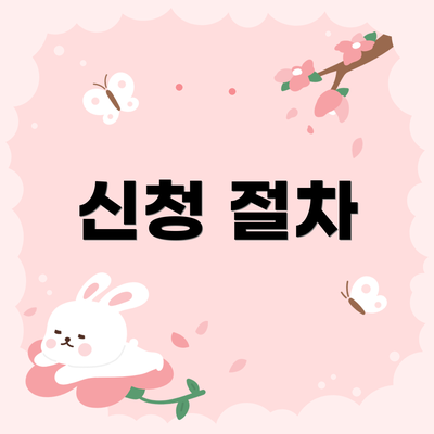 신청 절차