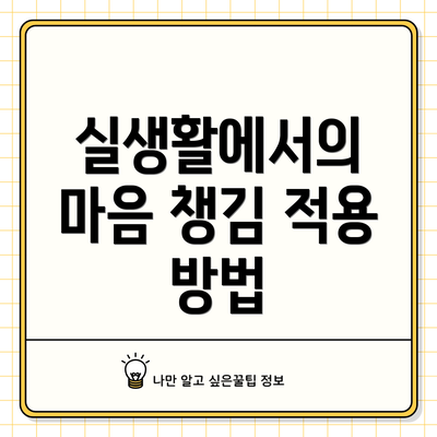실생활에서의 마음 챙김 적용 방법