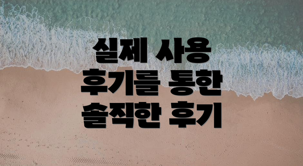 실제 사용 후기를 통한 솔직한 후기