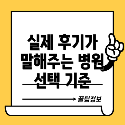 실제 후기가 말해주는 병원 선택 기준