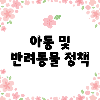 아동 및 반려동물 정책