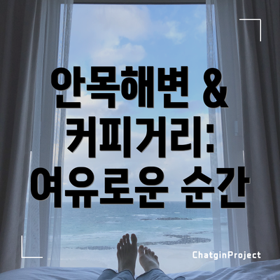 안목해변 & 커피거리: 여유로운 순간