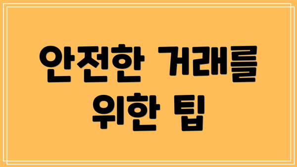안전한 거래를 위한 팁