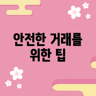 안전한 거래를 위한 팁