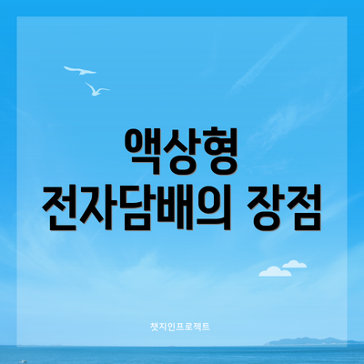 액상형 전자담배의 장점