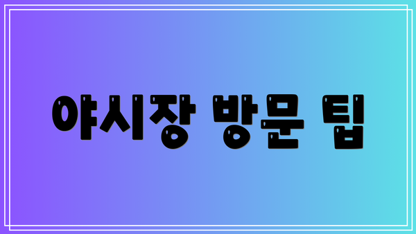 야시장 방문 팁