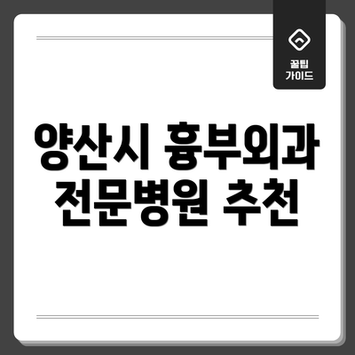 양산시 흉부외과 전문병원 추천