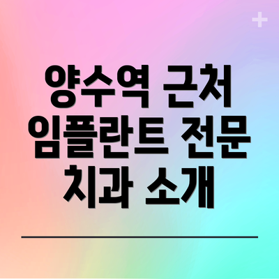 양수역 근처 임플란트 전문 치과 소개