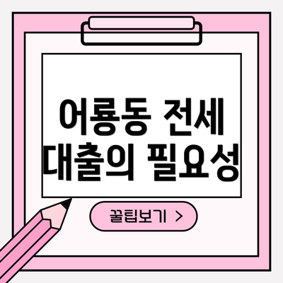 어룡동 전세 대출의 필요성