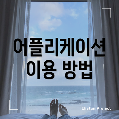 어플리케이션 이용 방법