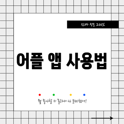 어플 앱 사용법