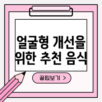 얼굴형 개선을 위한 추천 음식