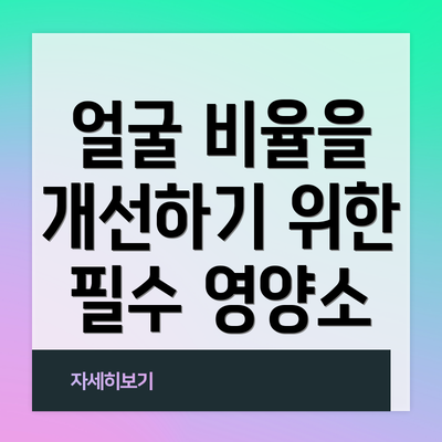 얼굴 비율을 개선하기 위한 필수 영양소