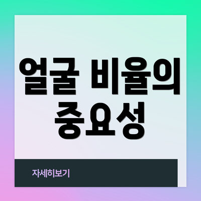 얼굴 비율의 중요성