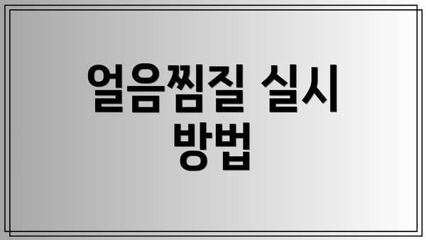 얼음찜질 실시 방법