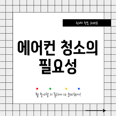 에어컨 청소의 필요성