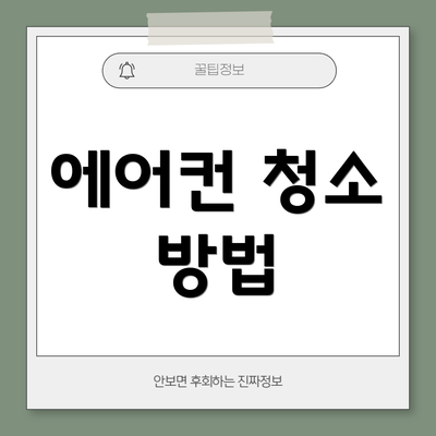 에어컨 청소 방법
