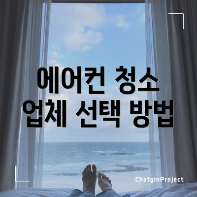 에어컨 청소 업체 선택 방법