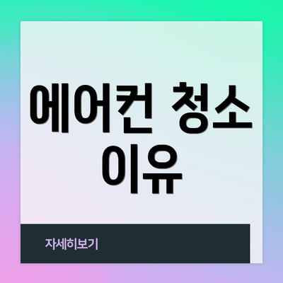 에어컨 청소 이유