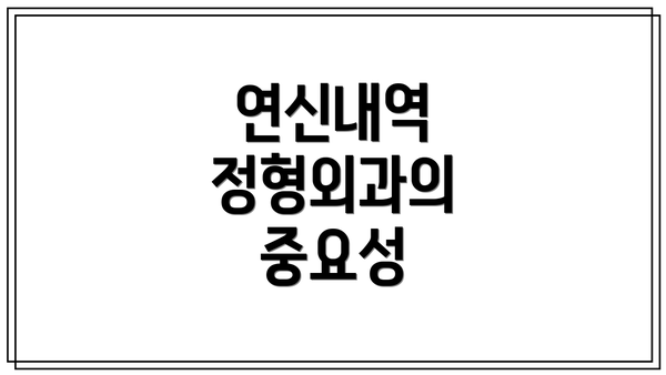 연신내역 정형외과의 중요성