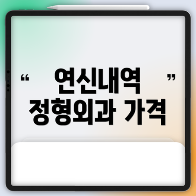 연신내역 정형외과 가격