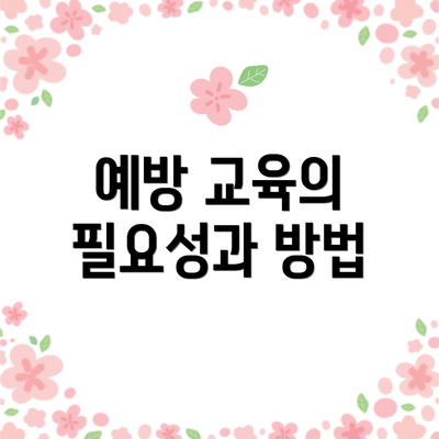 예방 교육의 필요성과 방법