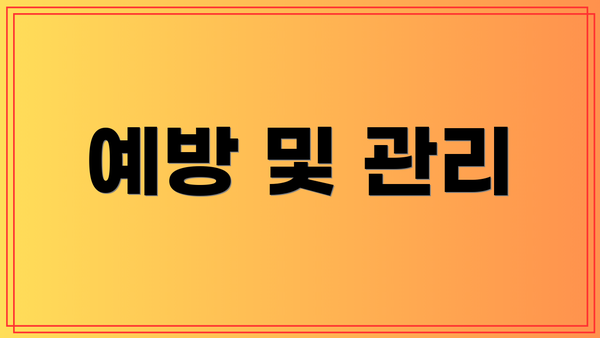 예방 및 관리