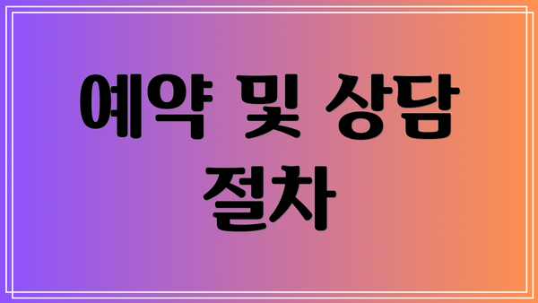 예약 및 상담 절차
