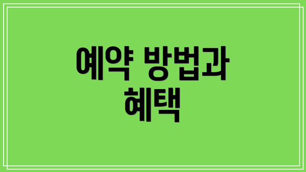예약 방법과 혜택